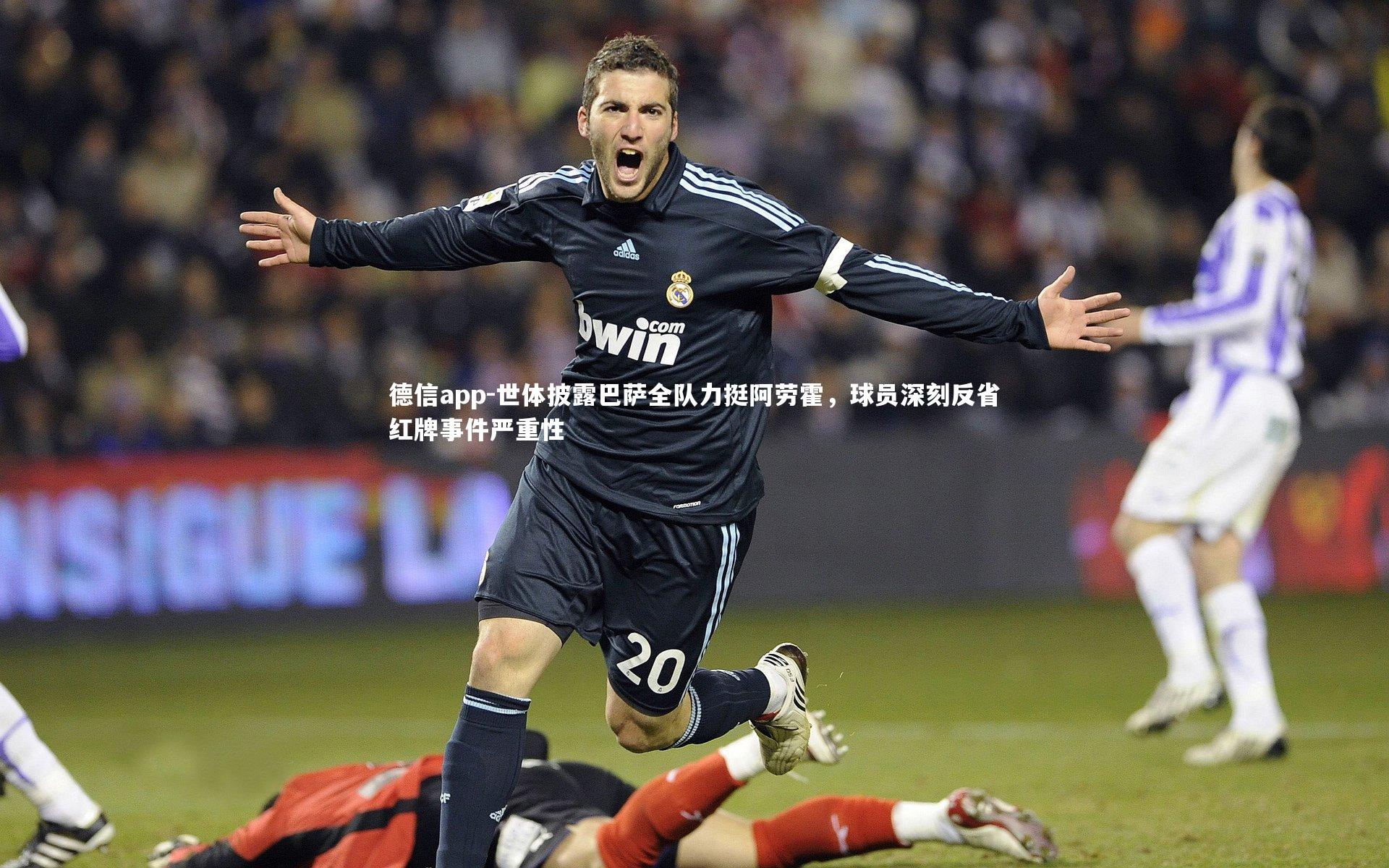 世体披露巴萨全队力挺阿劳霍，球员深刻反省红牌事件严重性