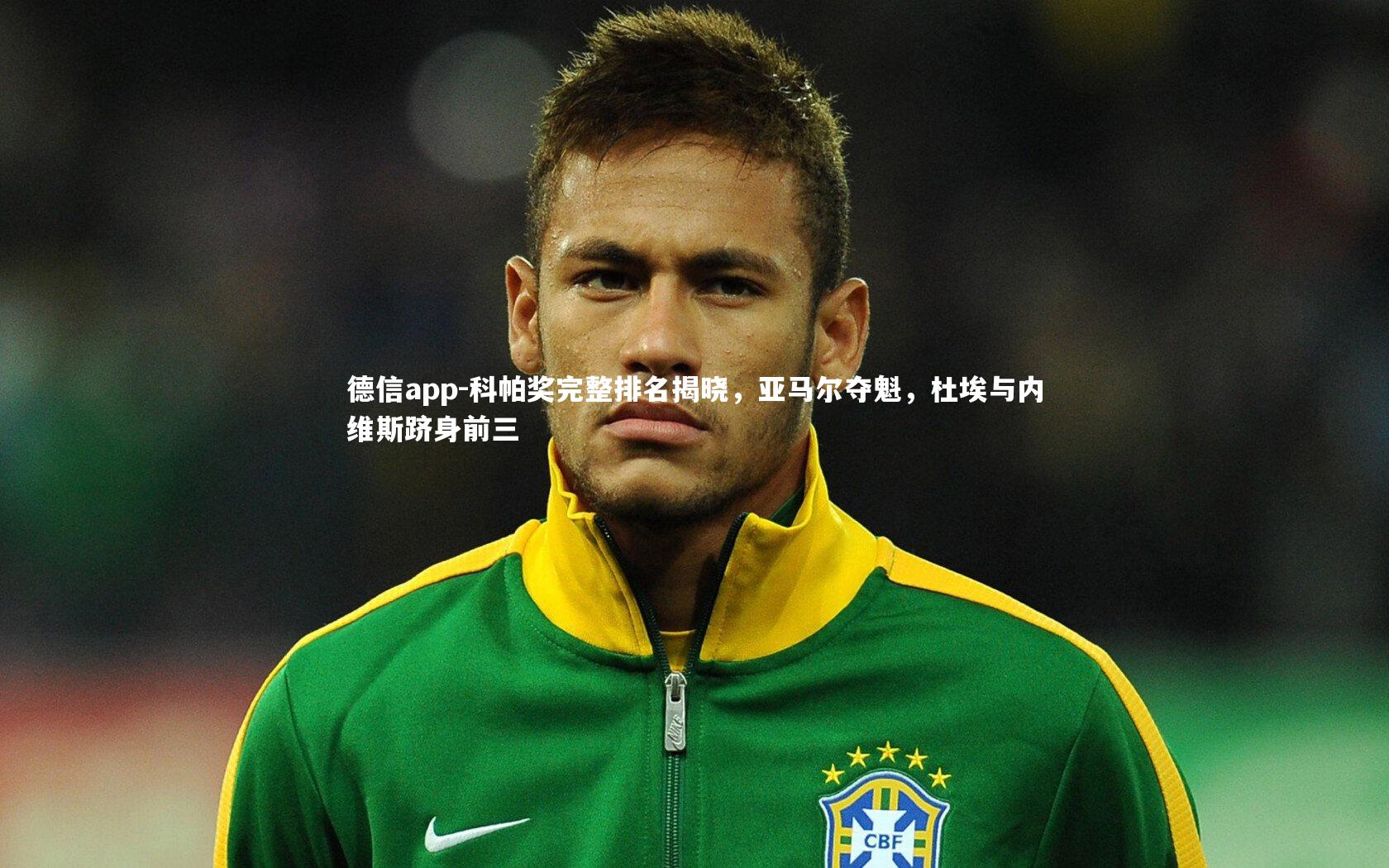 科帕奖完整排名揭晓，亚马尔夺魁，杜埃与内维斯跻身前三