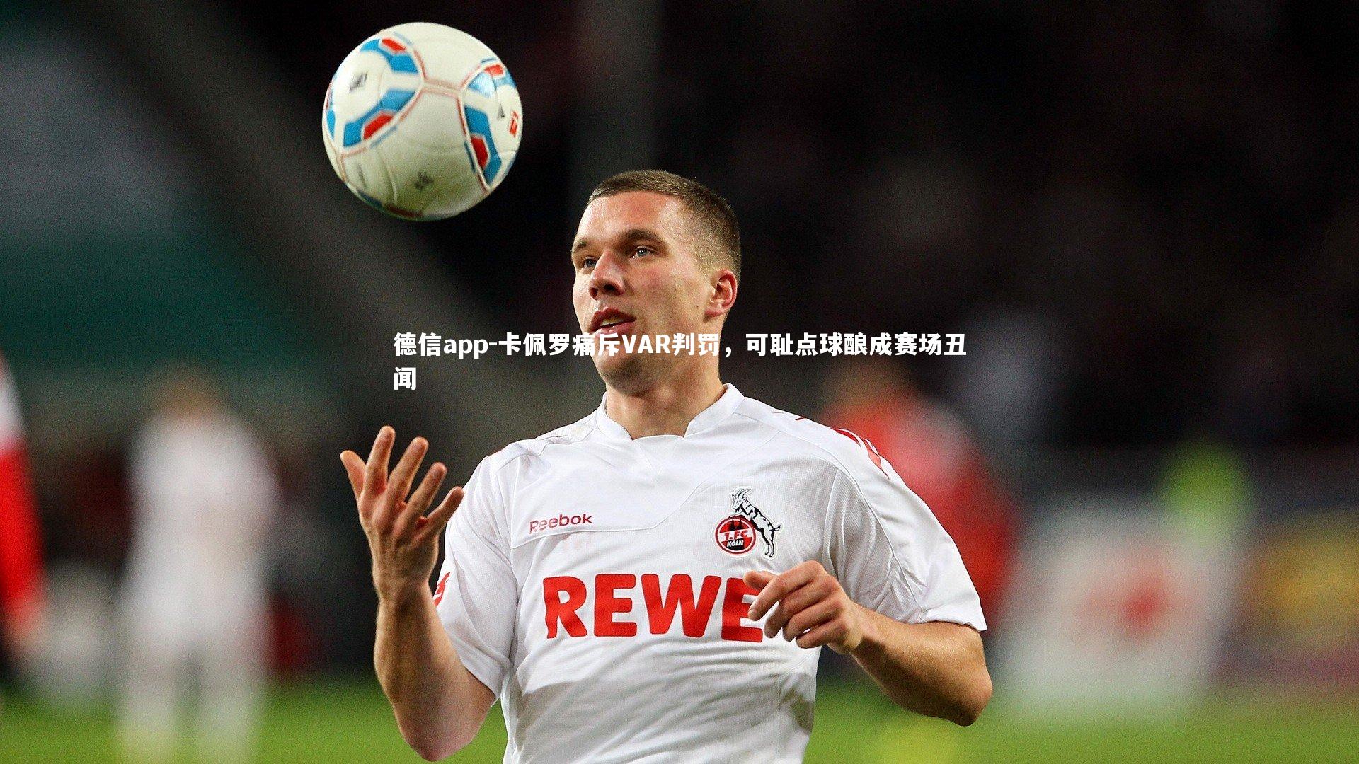 卡佩罗痛斥VAR判罚,可耻点球酿成赛场丑闻